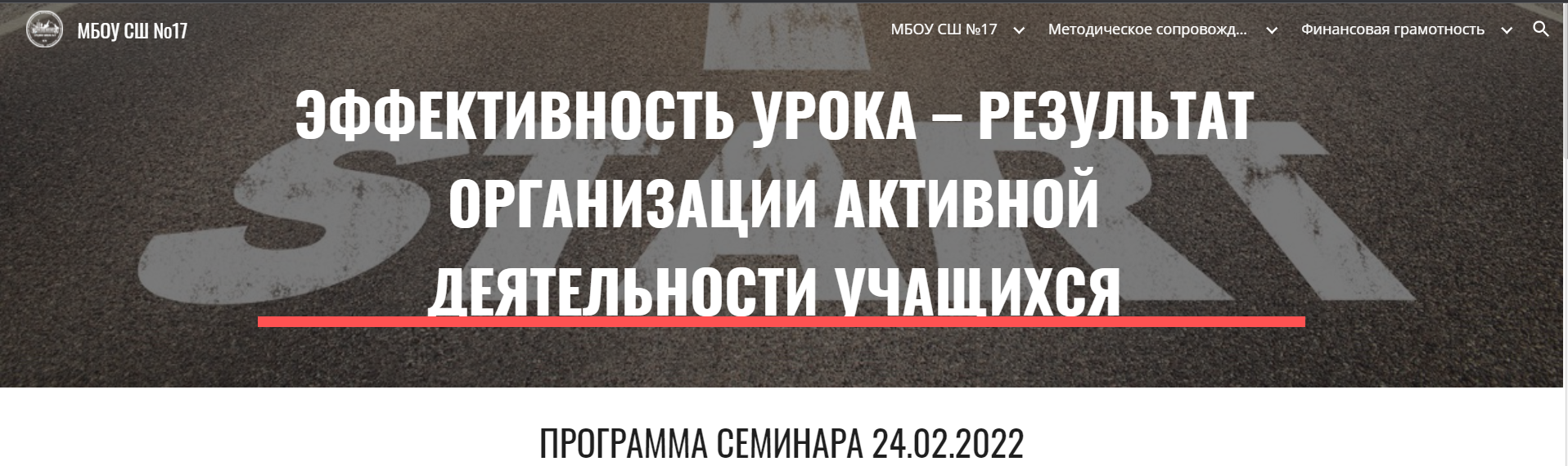 24 февраля на базе школы №17 состоялась методическая мастерская  “Эффективность урока – результат организации активной деятельности учащихся”